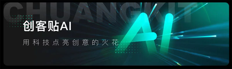 创客贴AI画匠
