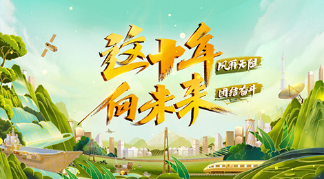 这十年·向未来