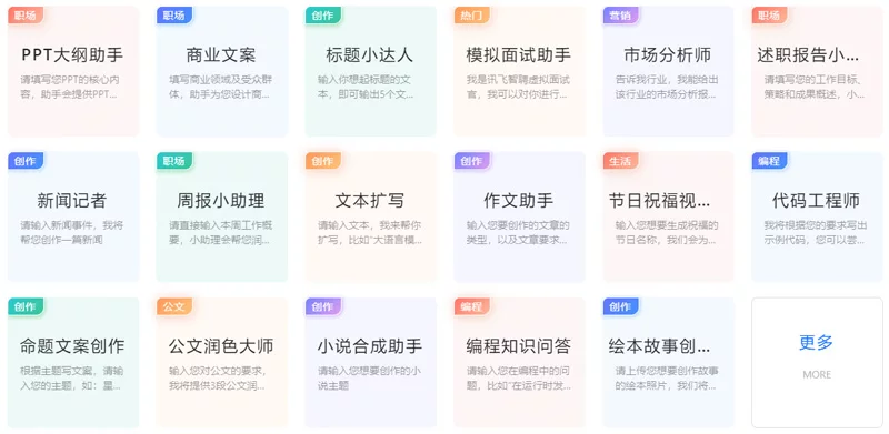 讯飞星火认知大模型