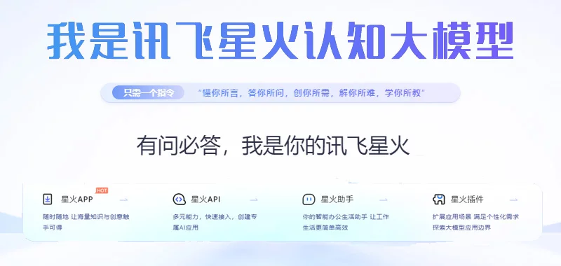 讯飞星火认知大模型