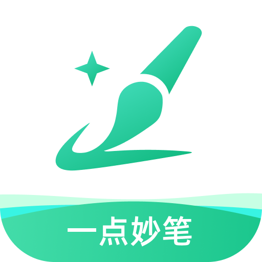 一点妙笔