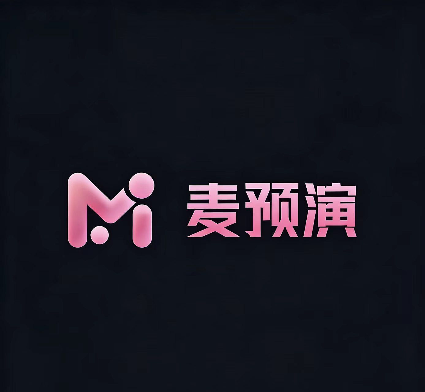 麦预演
