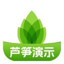 芦笋演示